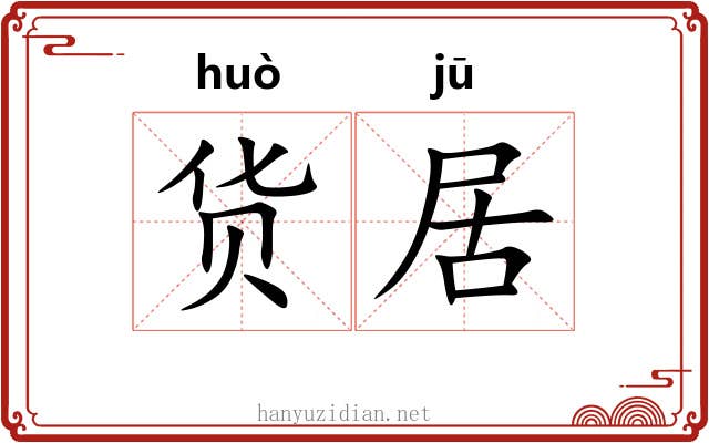 货居