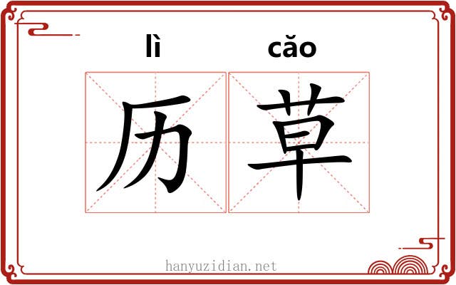 历草