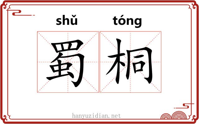 蜀桐 蜀桐