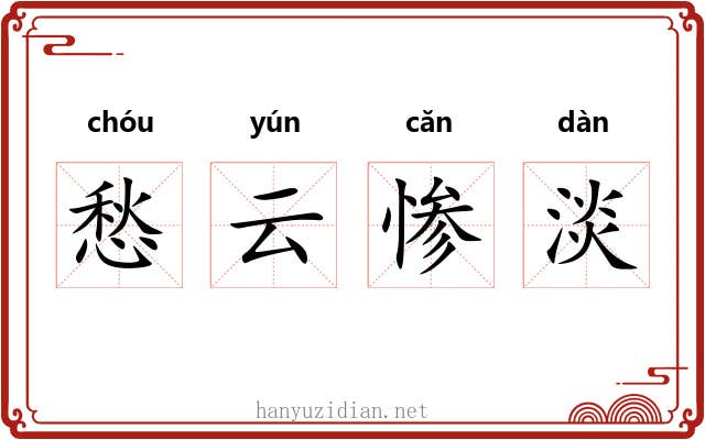 愁云惨淡 愁云惨淡