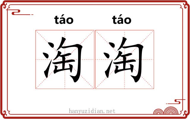 淘淘