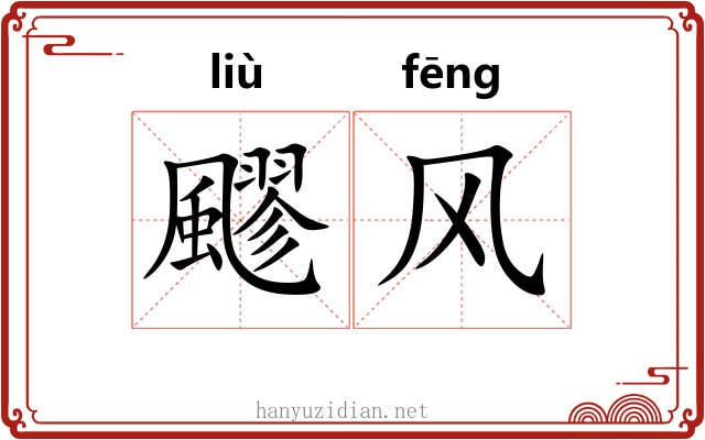 飂风