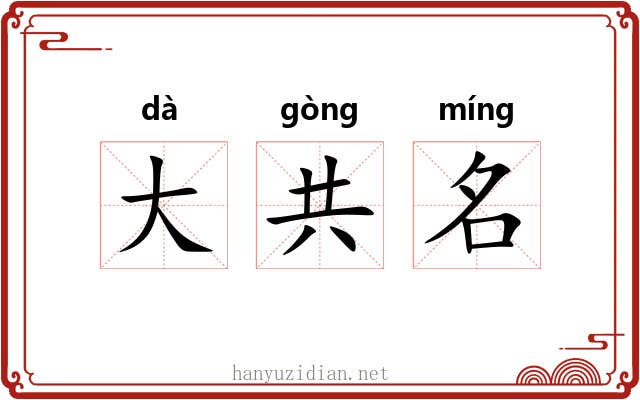 大共名