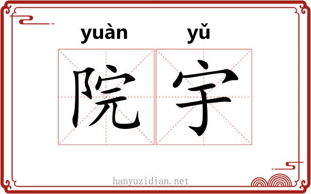 院宇