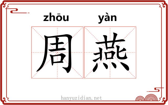 周燕