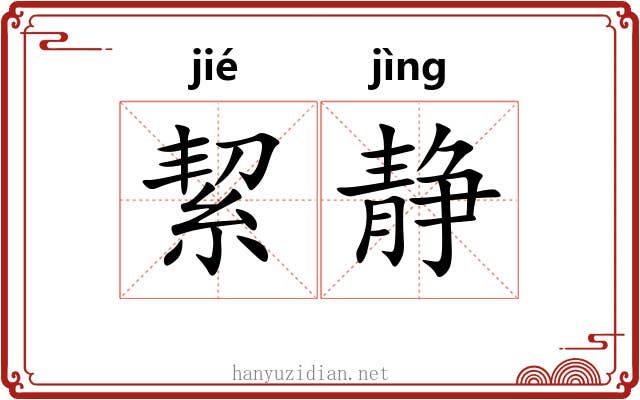 絜静