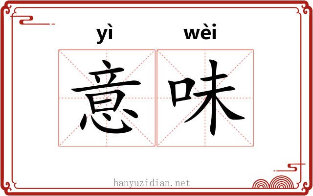 意味 意味