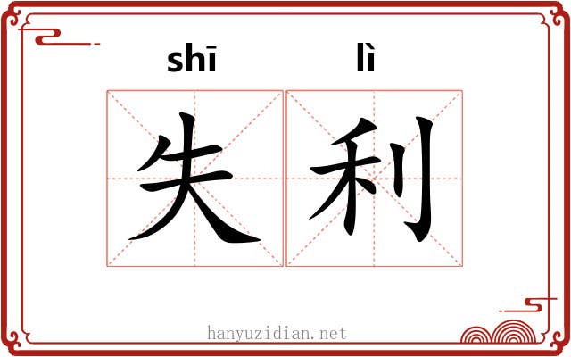 失利 失利