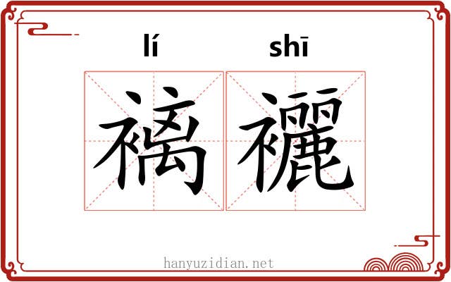 褵襹