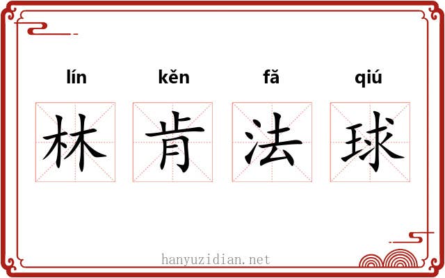 林肯法球 林肯法球