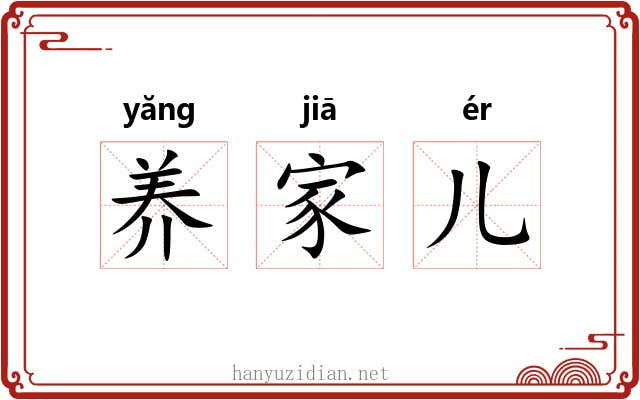 养家儿 养家儿