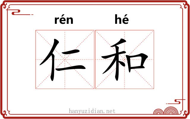 仁和