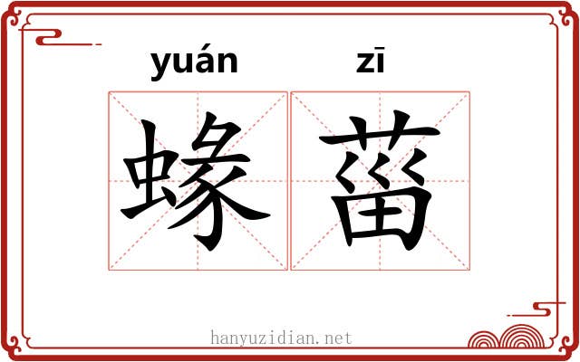 蝝菑