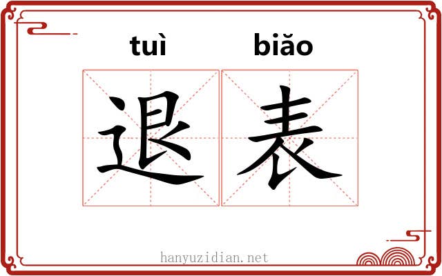 退表 退表