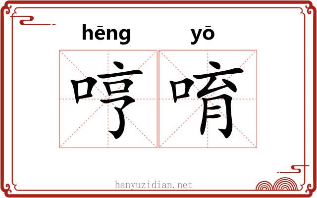 哼唷