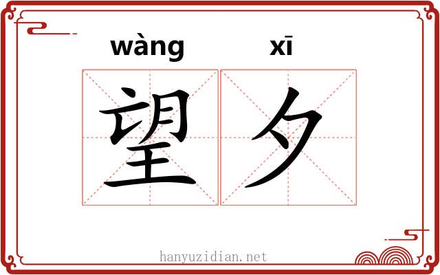 望夕
