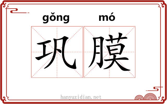 巩膜