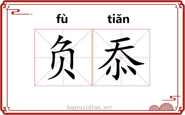 负忝 负忝