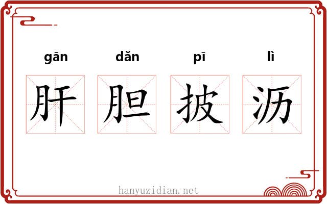 肝胆披沥 肝胆披沥