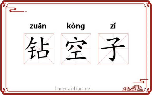 钻空子 钻空子