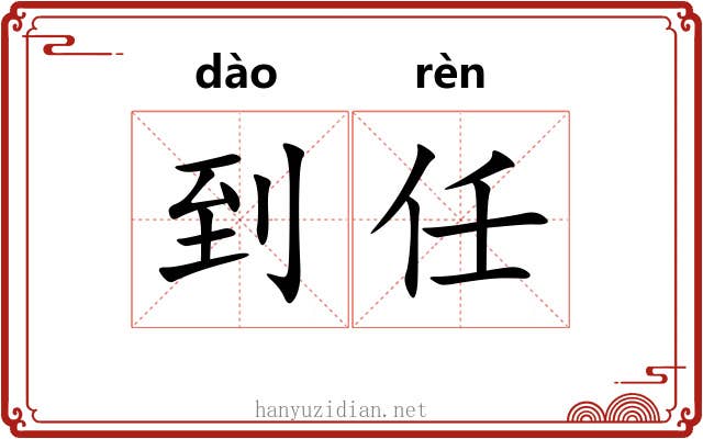 到任