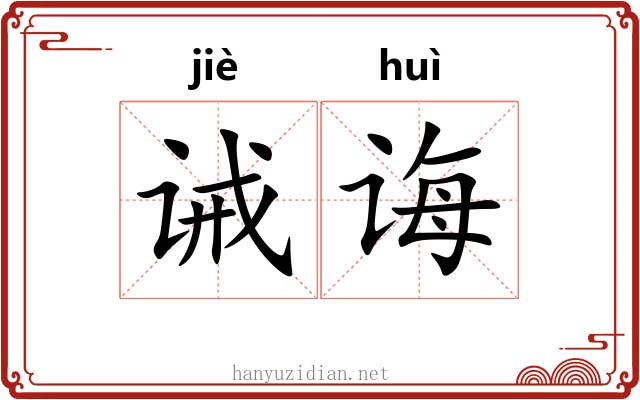 诫诲
