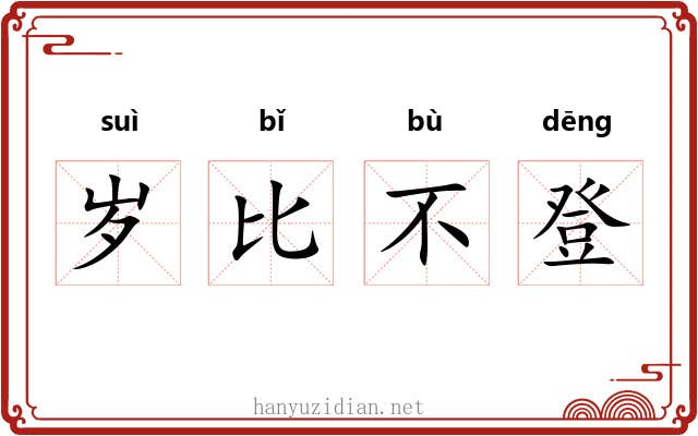 岁比不登 岁比不登