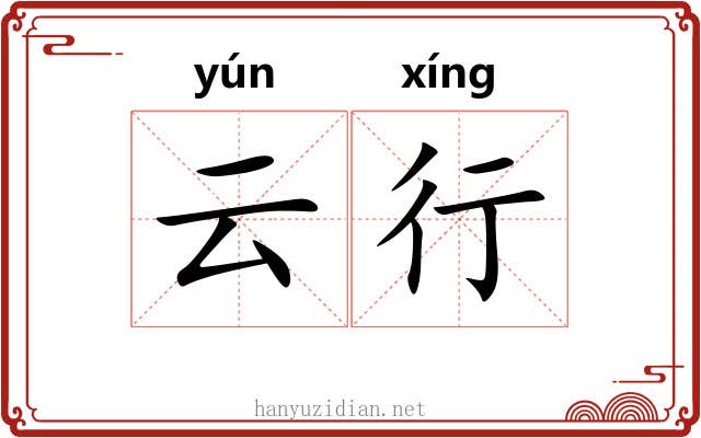 云行