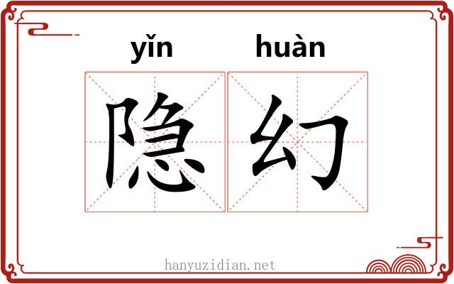 隐幻
