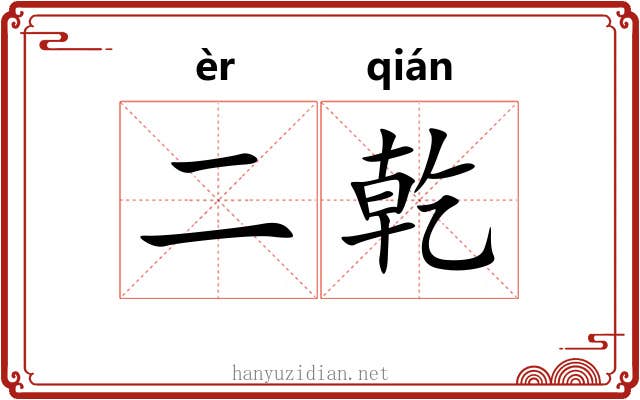 二乾