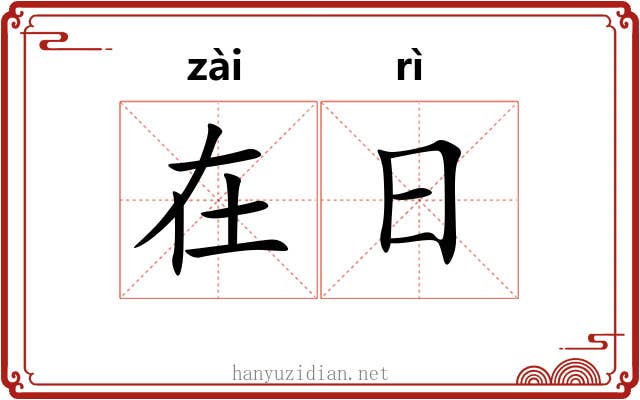 在日 在日