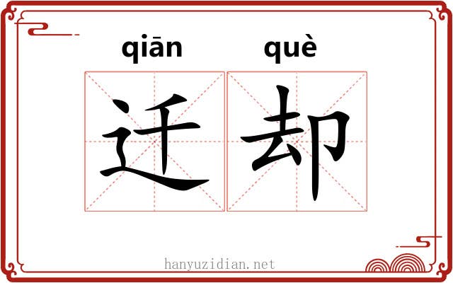 迁却