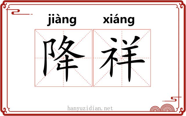 降祥