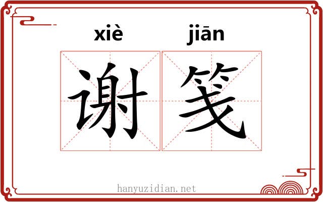 谢笺