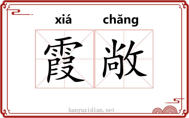 霞敞