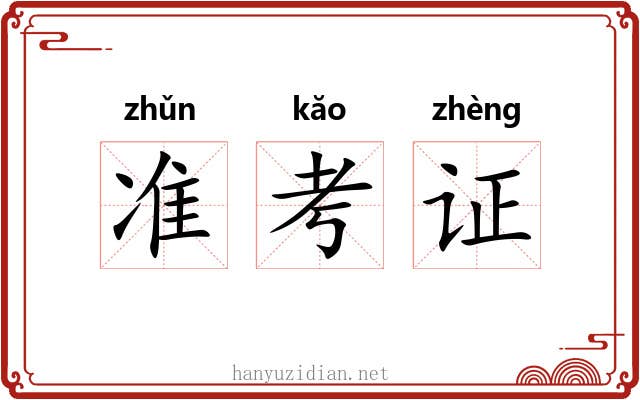 准考证