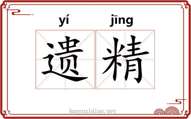 遗精