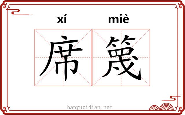 席篾