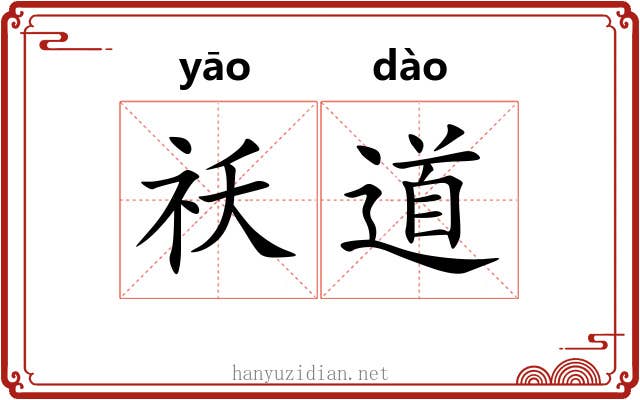 祅道 祅道