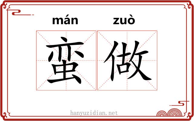 蛮做