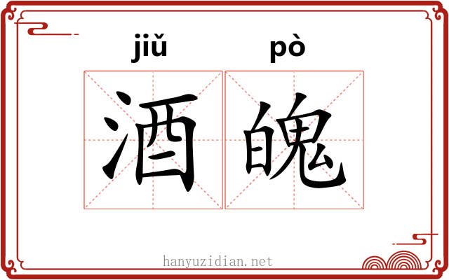 酒魄