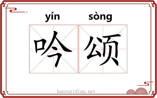 吟颂