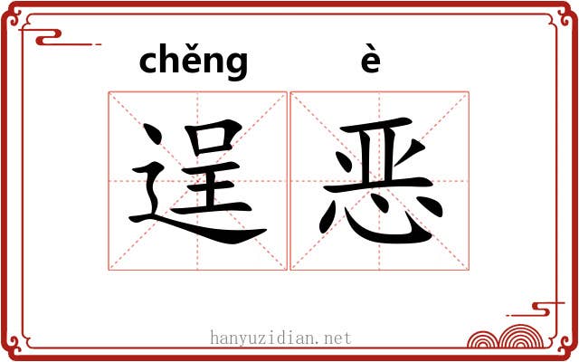 逞恶 逞恶