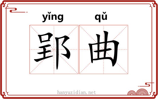 郢曲 郢曲