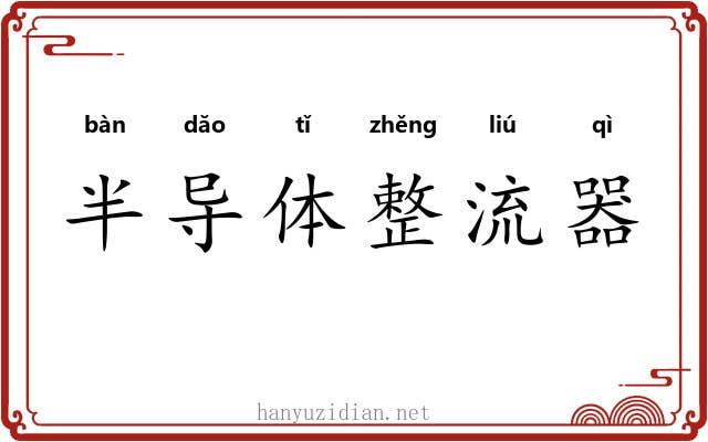 半导体整流器 半导体整流器