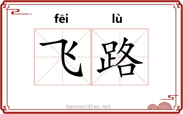 飞路