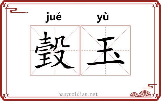 瑴玉