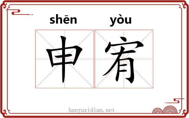 申宥