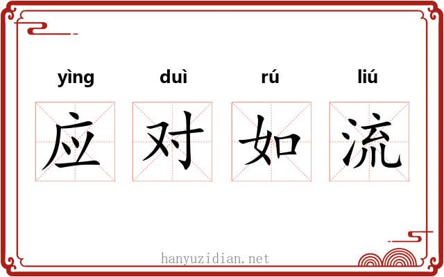 应对如流 应对如流