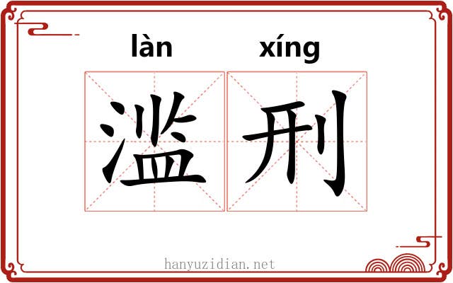 滥刑